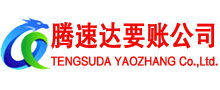 滨州收账公司